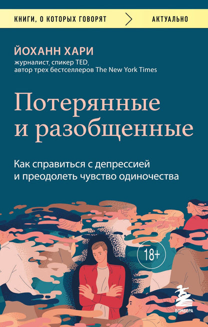Обложка книги "Хари: Потерянные и разобщенные. Как справиться с депрессией и преодолеть чувство одиночества"