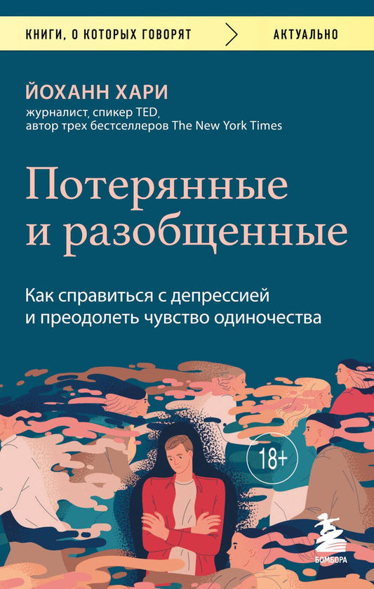 Обложка книги "Хари: Потерянные и разобщенные. Как справиться с депрессией и преодолеть чувство одиночества"