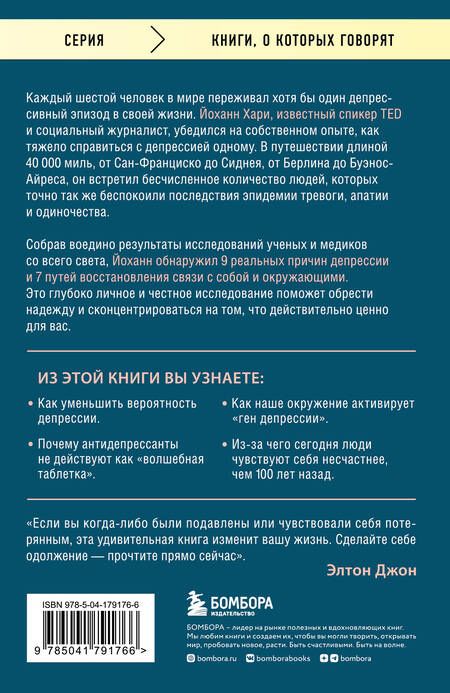 Фотография книги "Хари: Потерянные и разобщенные. Как справиться с депрессией и преодолеть чувство одиночества"