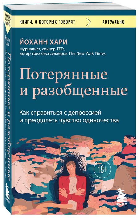 Фотография книги "Хари: Потерянные и разобщенные. Как справиться с депрессией и преодолеть чувство одиночества"