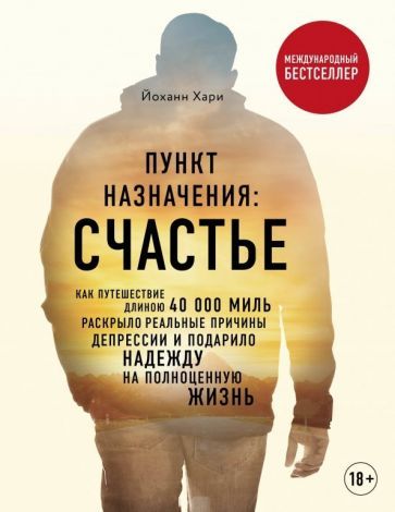 Обложка книги "Хари: Пункт назначения: счастье. Как путешествие длиною 40 000 миль раскрыло реальные причины депрессии"