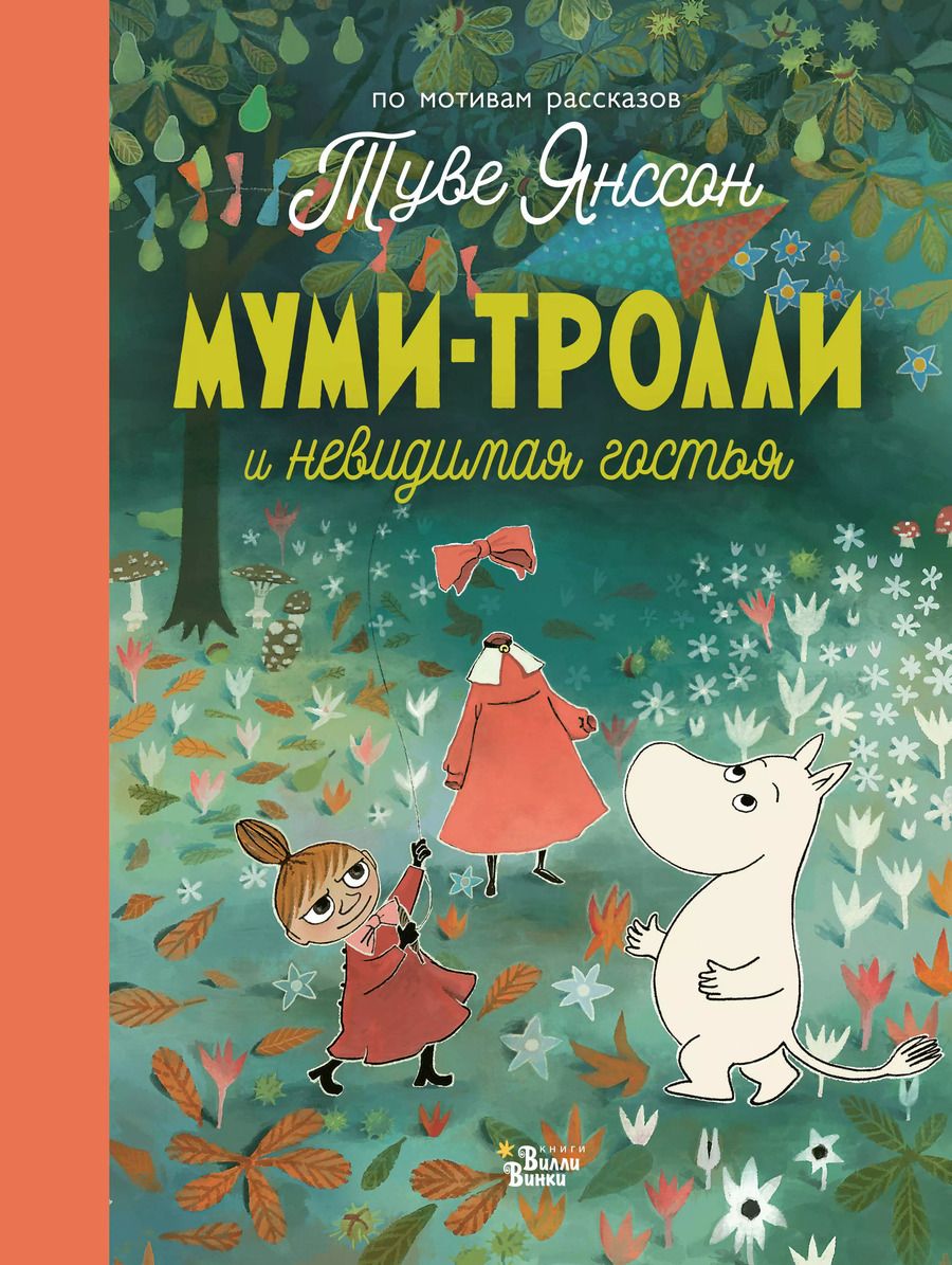Обложка книги "Хариди, Дэвидсон, Хеккиля, Янссон: Муми-тролли и невидимая гостья"