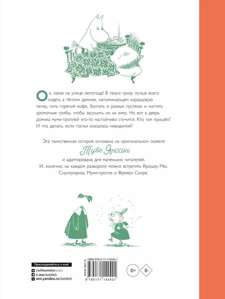 Фотография книги "Хариди, Дэвидсон, Хеккиля, Янссон: Муми-тролли и невидимая гостья"