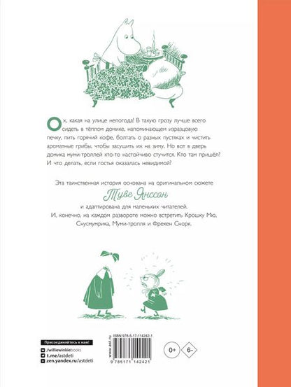 Фотография книги "Хариди, Дэвидсон, Хеккиля, Янссон: Муми-тролли и невидимая гостья"