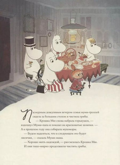 Фотография книги "Хариди, Дэвидсон, Хеккиля, Янссон: Муми-тролли и невидимая гостья"