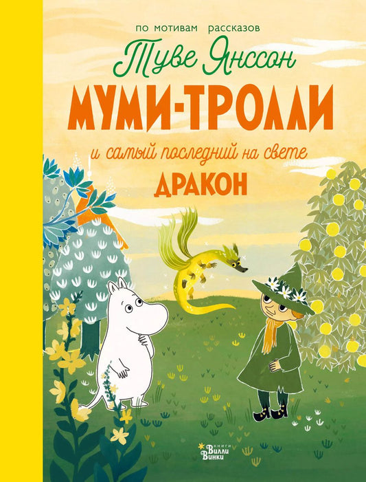 Обложка книги "Хариди, Дэвидсон, Хеккиля, Янссон: Муми-тролли и самый последний на свете дракон"
