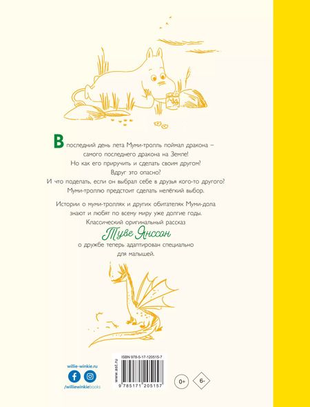 Фотография книги "Хариди, Дэвидсон, Хеккиля, Янссон: Муми-тролли и самый последний на свете дракон"