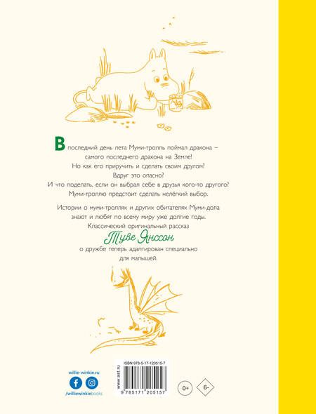 Фотография книги "Хариди, Дэвидсон, Хеккиля, Янссон: Муми-тролли и самый последний на свете дракон"