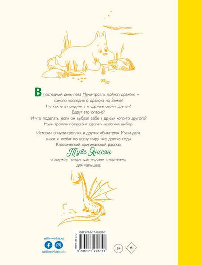 Фотография книги "Хариди, Дэвидсон, Хеккиля, Янссон: Муми-тролли и самый последний на свете дракон"