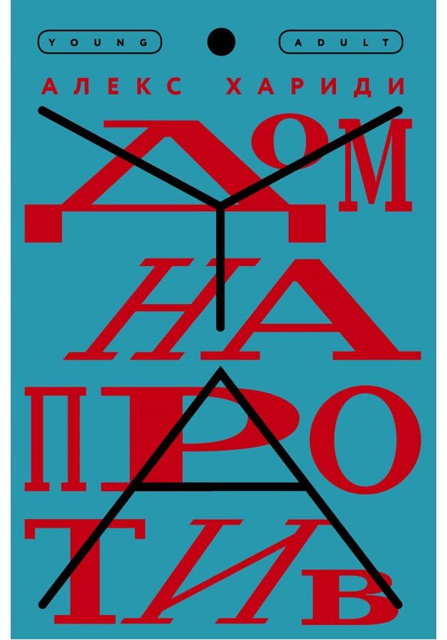 Обложка книги "Хариди: Дом напротив"