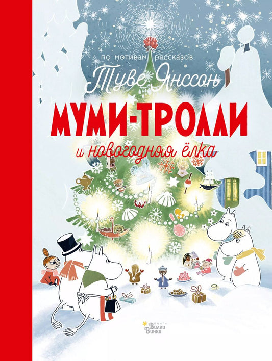 Обложка книги "Хариди, Янссон: Муми-тролли и новогодняя ёлка"