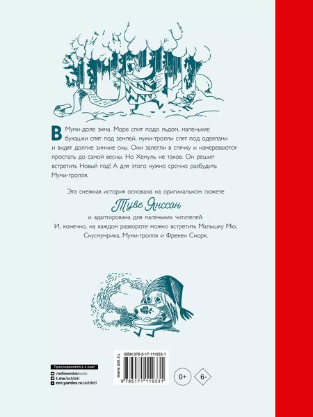 Фотография книги "Хариди, Янссон: Муми-тролли и новогодняя ёлка"