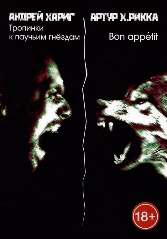 Обложка книги "Хариг, Х.: Тропинки к паучьим гнездам. Bon appetit"