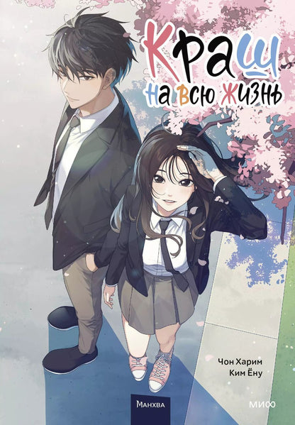 Обложка книги "Харим, Ёну: Краш на всю жизнь. Том 1 (Crush of a Lifetime)"