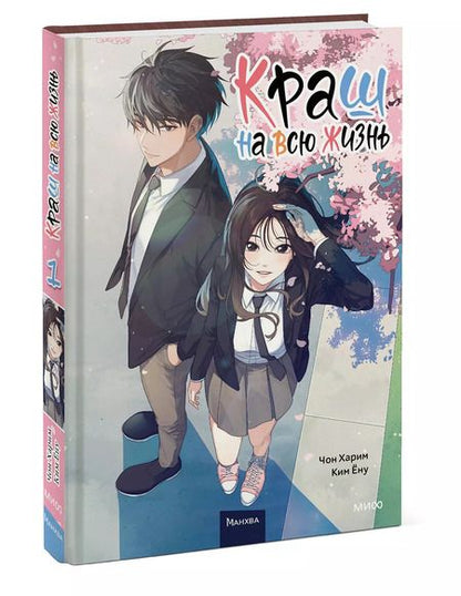 Фотография книги "Харим, Ёну: Краш на всю жизнь. Том 1 (Crush of a Lifetime)"