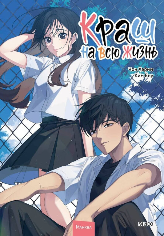 Обложка книги "Харим, Ёну: Краш на всю жизнь. Том 2 (Crush of a Lifetime). Манхва"