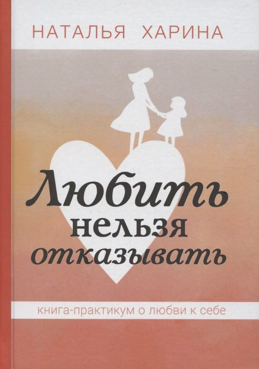 Обложка книги "Харина: Любить нельзя отказывать. Книга-практикум о том, как полюбить себя"