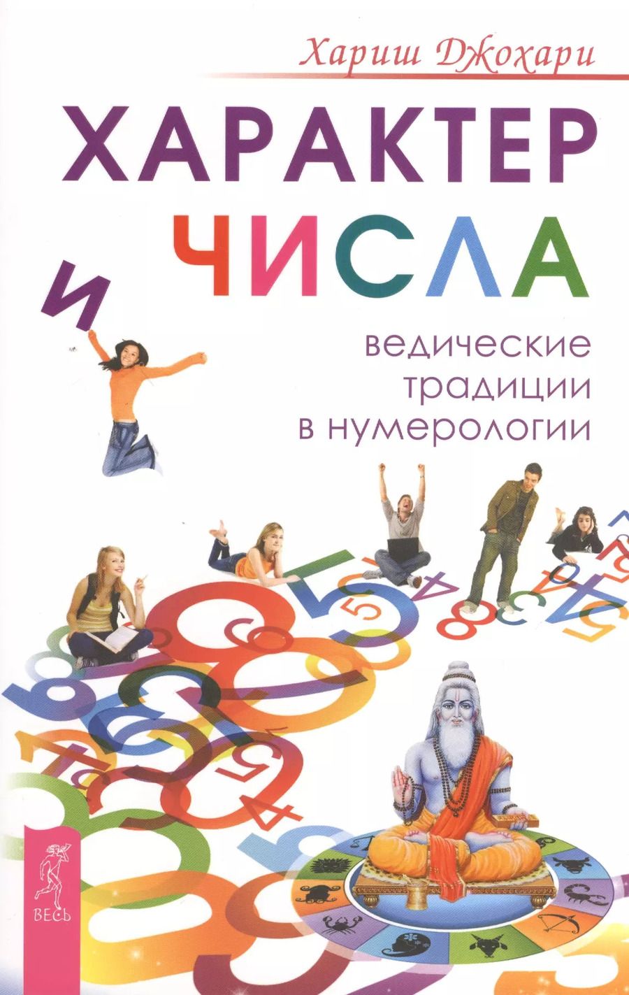 Обложка книги "Хариш Джохари: Характер и числа. Ведические традиции в нумерологии"