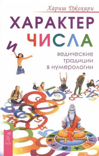 Обложка книги "Хариш Джохари: Характер и числа. Ведические традиции в нумерологии"