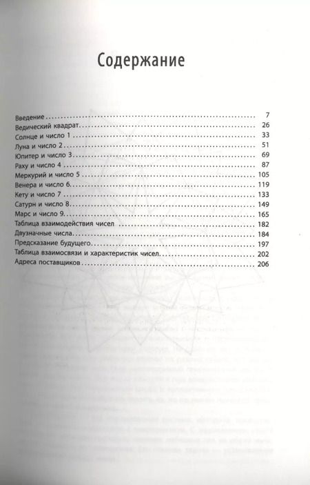 Фотография книги "Хариш Джохари: Характер и числа. Ведические традиции в нумерологии"