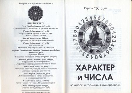 Фотография книги "Хариш Джохари: Характер и числа. Ведические традиции в нумерологии"