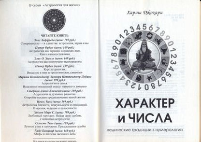 Фотография книги "Хариш Джохари: Характер и числа. Ведические традиции в нумерологии"
