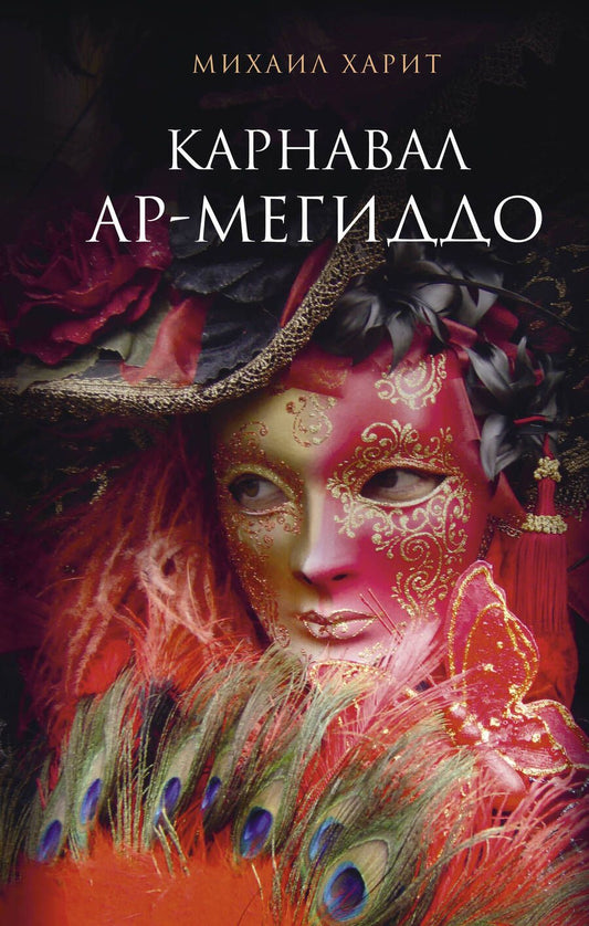 Обложка книги "Харит: Карнавал Ар-Мегиддо"