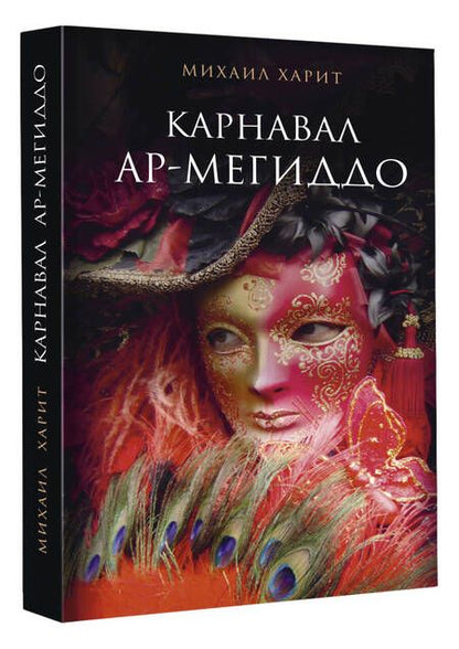 Фотография книги "Харит: Карнавал Ар-Мегиддо"