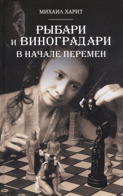 Обложка книги "Харит: Рыбари и Виноградари. Книга 2. В начале перемен"