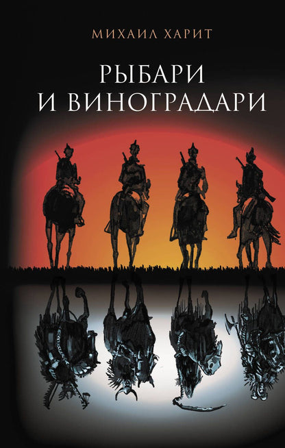 Обложка книги "Харит: Рыбари и виноградари. Королева принимает по субботам"