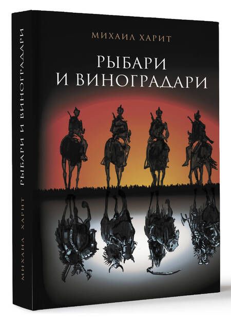 Фотография книги "Харит: Рыбари и виноградари. Королева принимает по субботам"