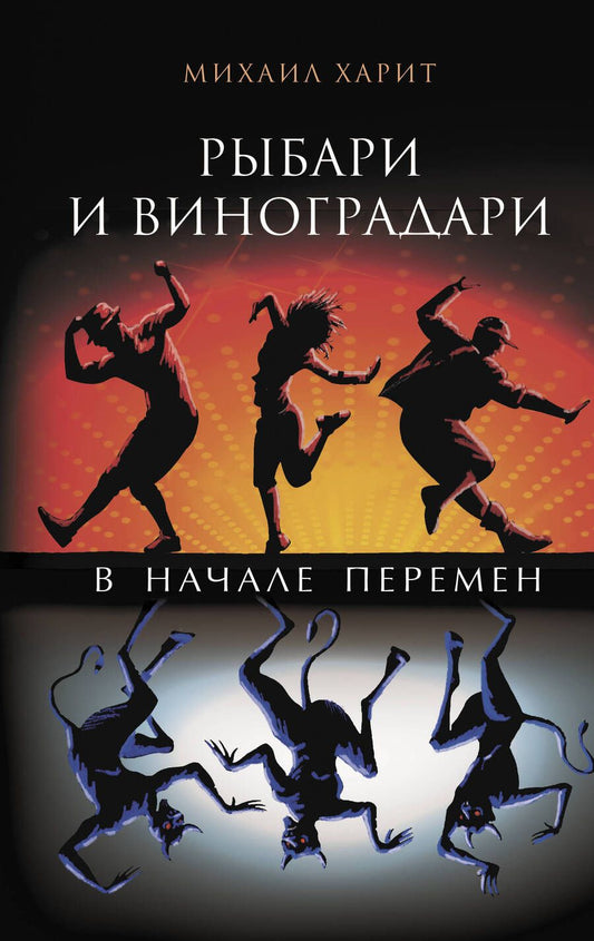 Обложка книги "Харит: Рыбари и виноградари. В начале перемен"