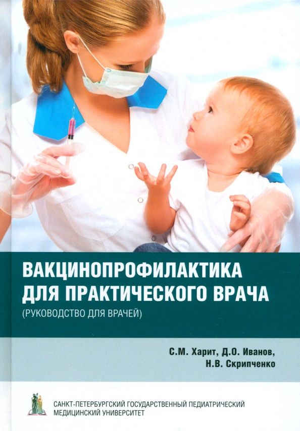 Обложка книги "Харит, Скрипченко, Иванов: Вакцинопрофилактика для практического врача. Руководство для врачей"