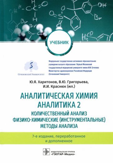 Обложка книги "Харитонов, Григорьева, Краснюк: Аналитическая химия. Аналитика 2. Количественный анализ. Физико-химические (инструментальные) метод"