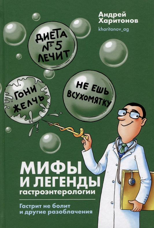 Обложка книги "Харитонов: Мифы и легенды гастроэнтерологии. Гастрит не болит и другие разоблачения"