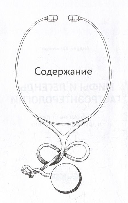 Фотография книги "Харитонов: Мифы и легенды гастроэнтерологии. Гастрит не болит и другие разоблачения"