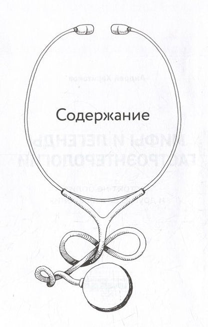 Фотография книги "Харитонов: Мифы и легенды гастроэнтерологии. Гастрит не болит и другие разоблачения"