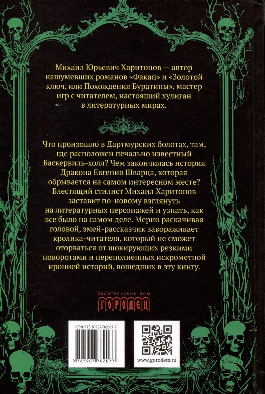 Обложка книги "Харитонов Михаил: Подлинная история баскервильского чудовища. Сборник"