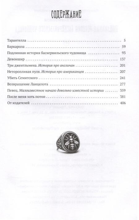 Фотография книги "Харитонов Михаил: Подлинная история баскервильского чудовища. Сборник"