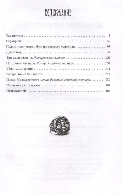 Фотография книги "Харитонов Михаил: Подлинная история баскервильского чудовища. Сборник"