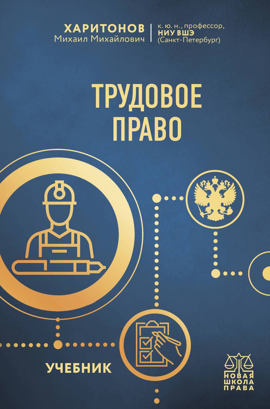 Обложка книги "Харитонов: Трудовое право. Учебник"