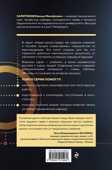 Фотография книги "Харитонов: Трудовое право. Учебник"