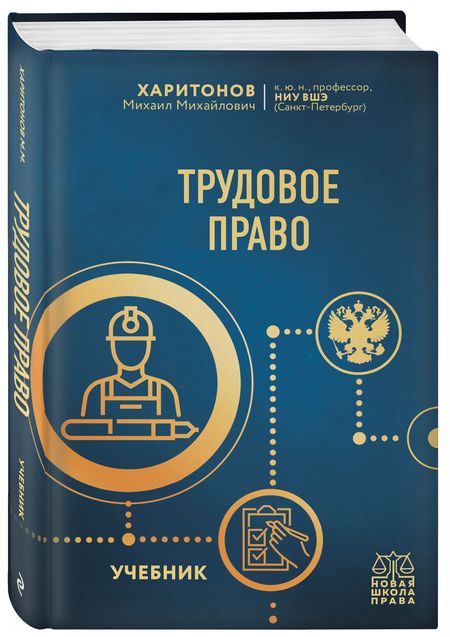 Фотография книги "Харитонов: Трудовое право. Учебник"
