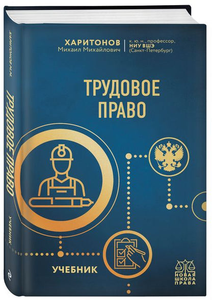 Фотография книги "Харитонов: Трудовое право. Учебник"
