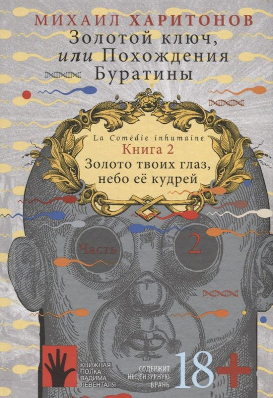 Обложка книги "Харитонов: Золотой ключ, или Похождения Буратины. Книга 2. Золото твоих глаз, небо ее кудрей. Часть 2"
