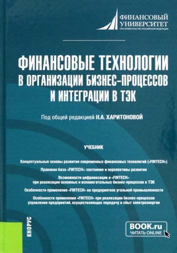 Обложка книги "Харитонова, Бондарчук, Петров: Финансовые технологии в организации бизнес-процессов и интеграции в ТЭК. Учебник"