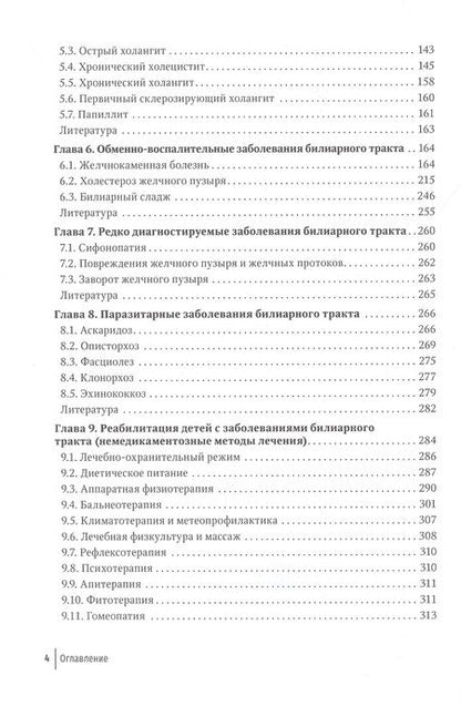Фотография книги "Харитонова, Григорьев, Разумовский: Болезни билиарного тракта у детей. Руководство по диагностике и лечению"