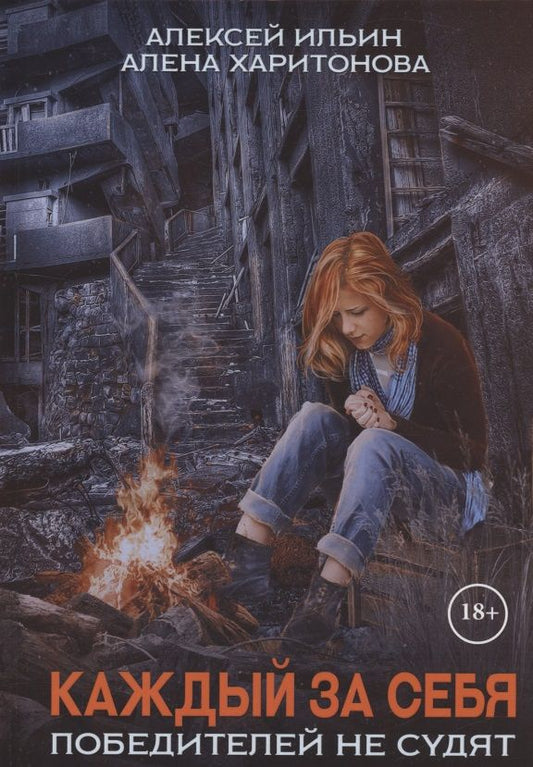 Обложка книги "Харитонова, Ильин: Каждый за себя. Часть 2. Победителей не судят"