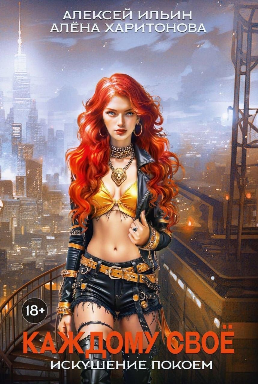 Обложка книги "Харитонова, Ильин: Каждому свое. Искушение покоем"
