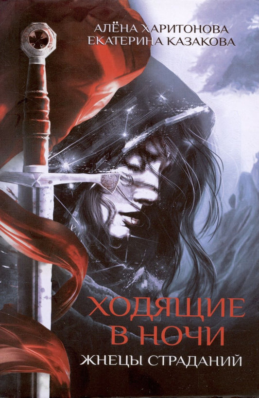 Обложка книги "Харитонова, Казакова: Ходящие в ночи. Книга 1. Жнецы страданий"